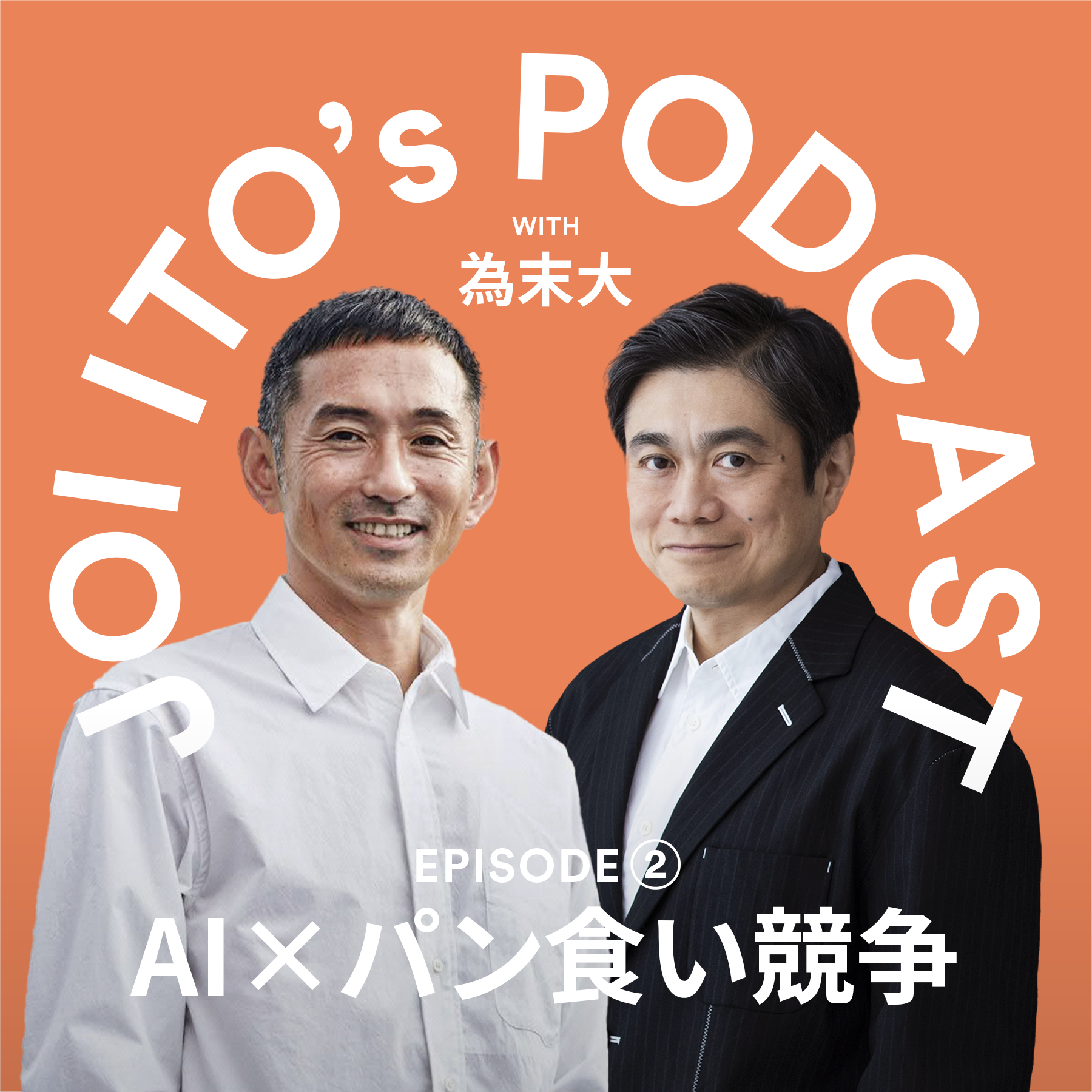 S3#2 為末大さんと考える「AI x パン食い競争」