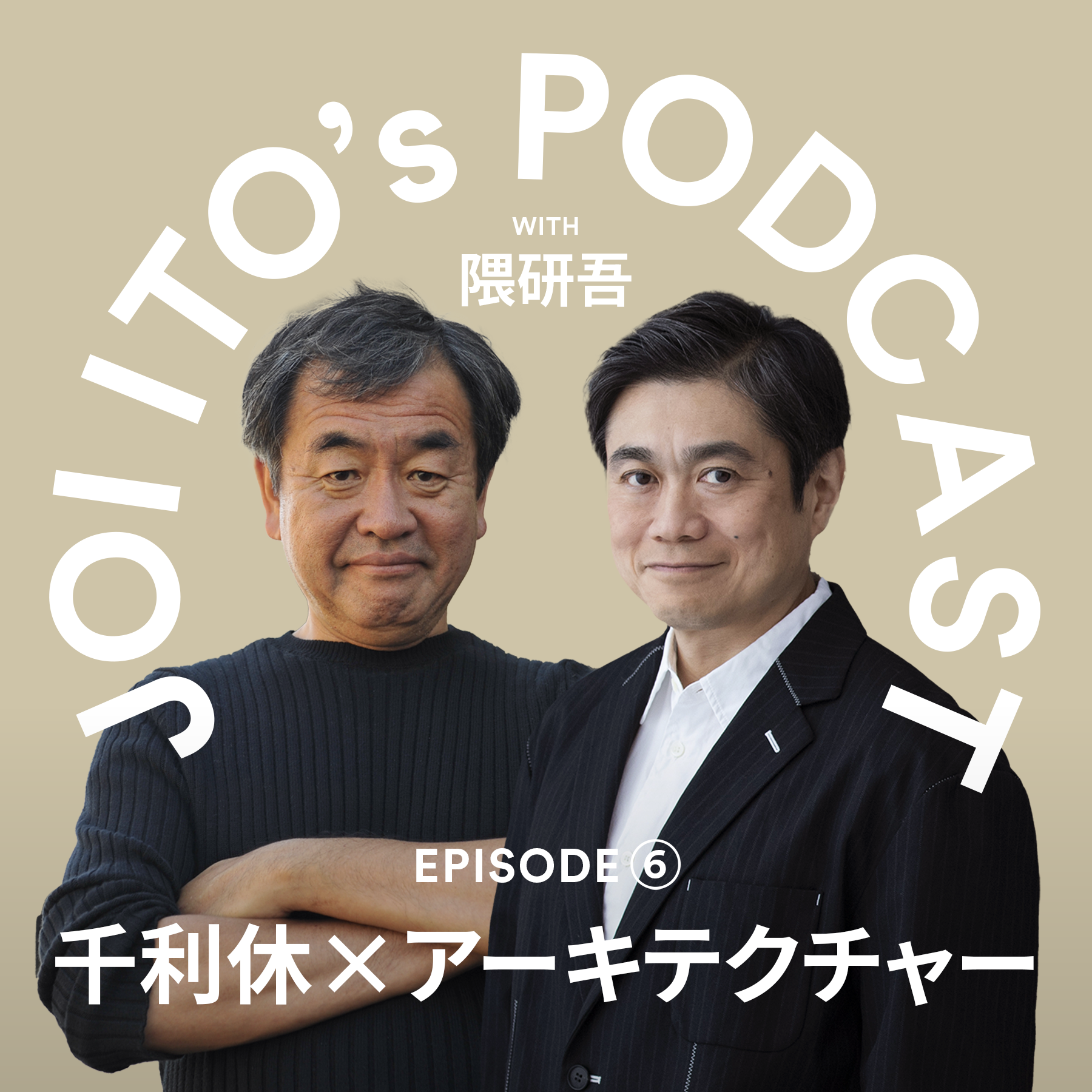 S3#6 建築家の隈研吾さんと考える「千利休 x アーキテクチャー」