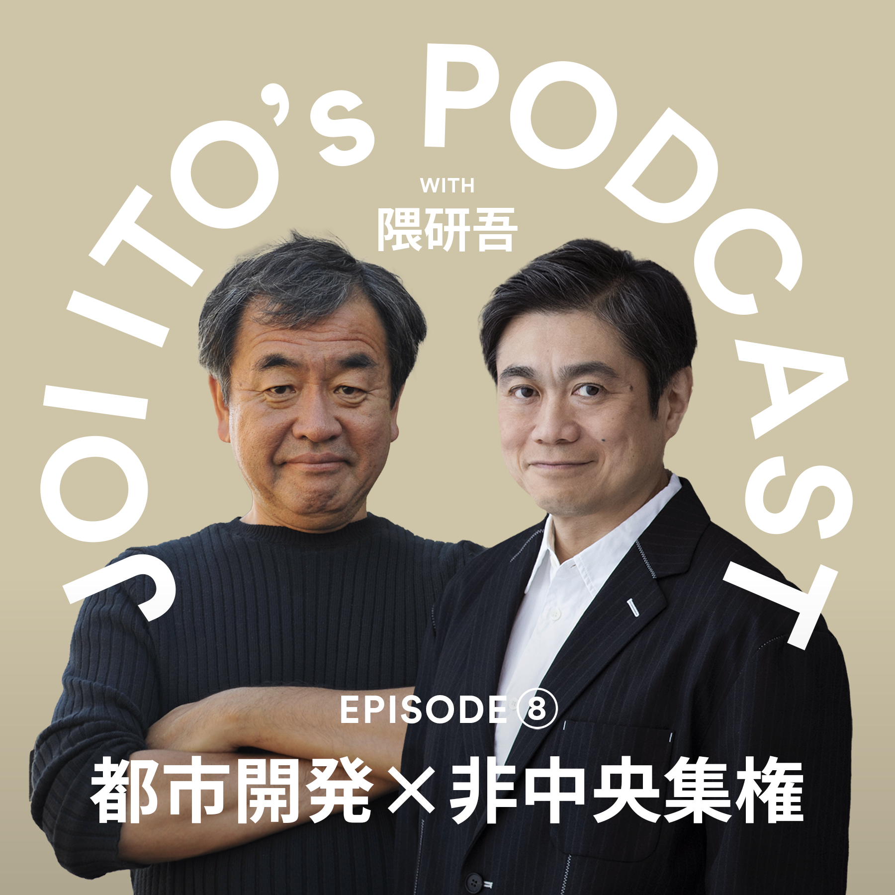 S3#8 建築家の隈研吾さんと考える「都市開発 x 非中央集権」